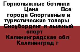 Горнолыжные ботинки Solomon  › Цена ­ 5 500 - Все города Спортивные и туристические товары » Сноубординг и лыжный спорт   . Калининградская обл.,Калининград г.